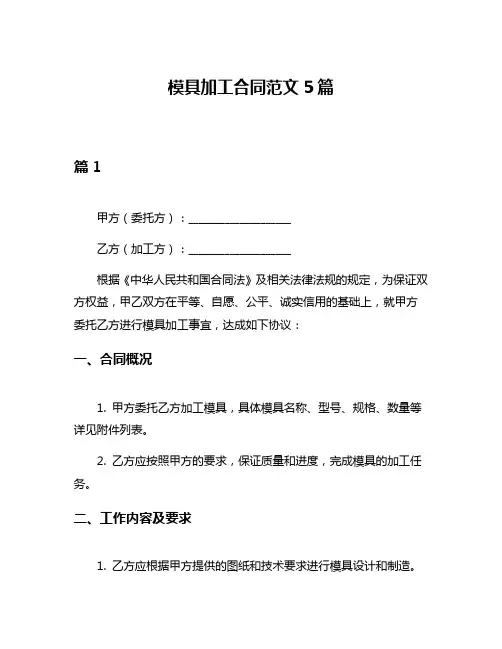 模具加工合同范文5篇