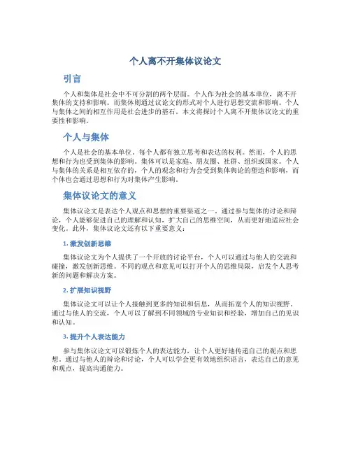 个人离不开集体议论文