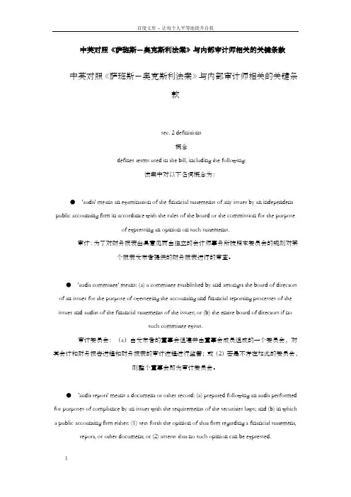 中英对照萨班斯-奥克斯利法案与内部审计师相关的关键条款