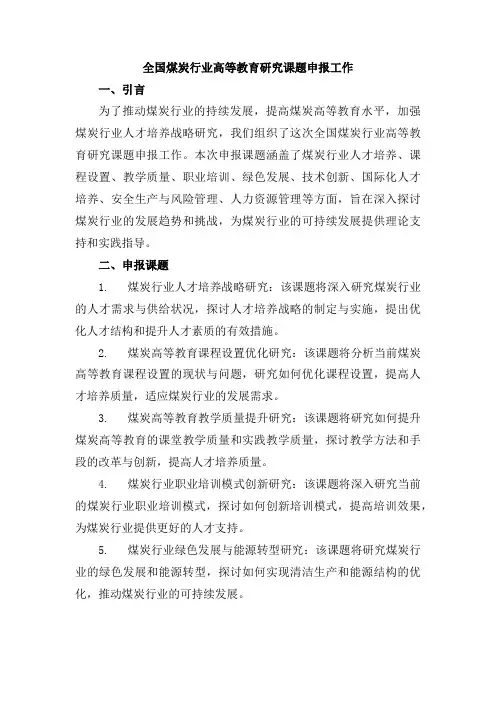 全国煤炭行业高等教育研究课题申报工作