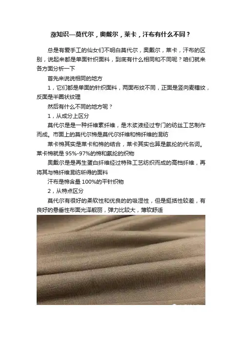 涨知识—莫代尔，奥戴尔，莱卡，汗布有什么不同？