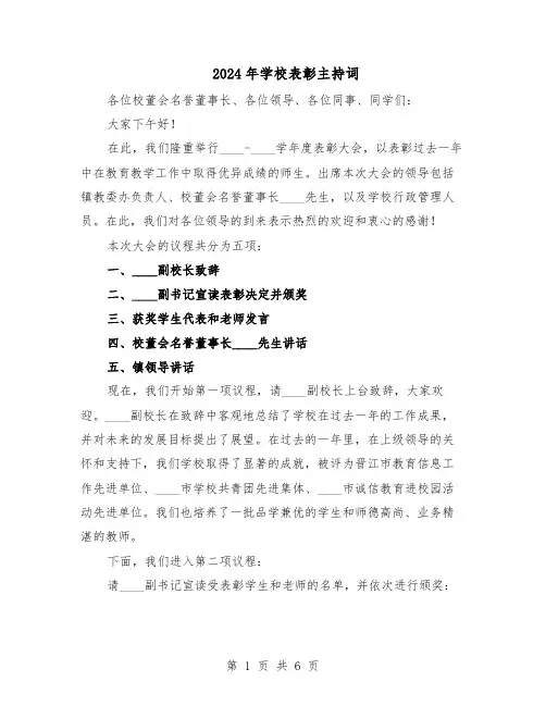 2024年学校表彰主持词（3篇）