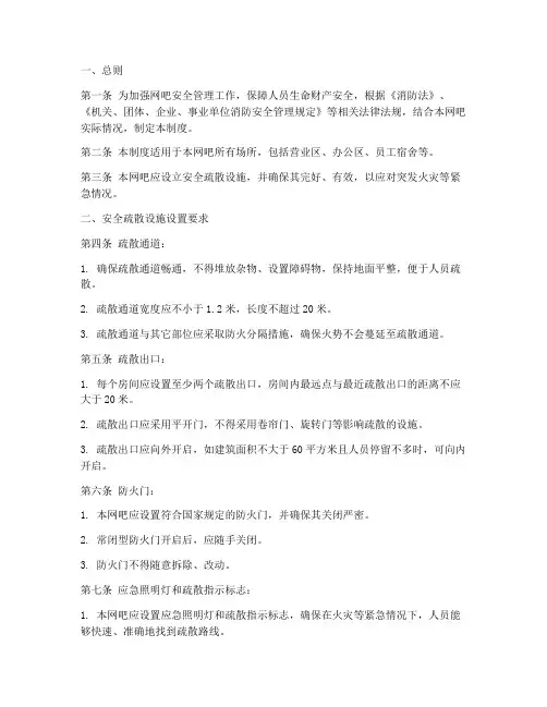 网吧安全疏散设施管理制度