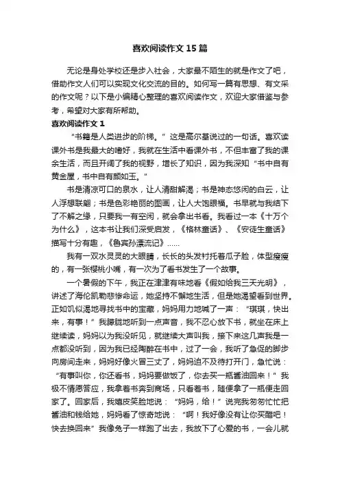 喜欢阅读作文15篇