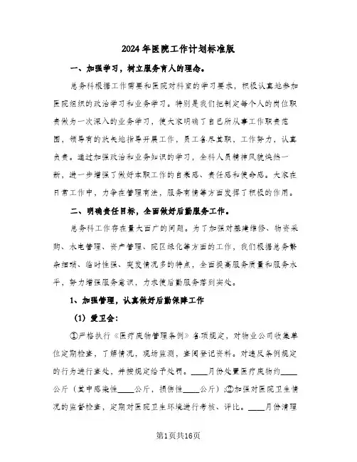 2024年医院工作计划标准版(6篇)