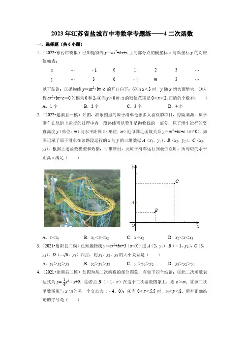 2023年江苏省盐城市中考数学专题练——4二次函数