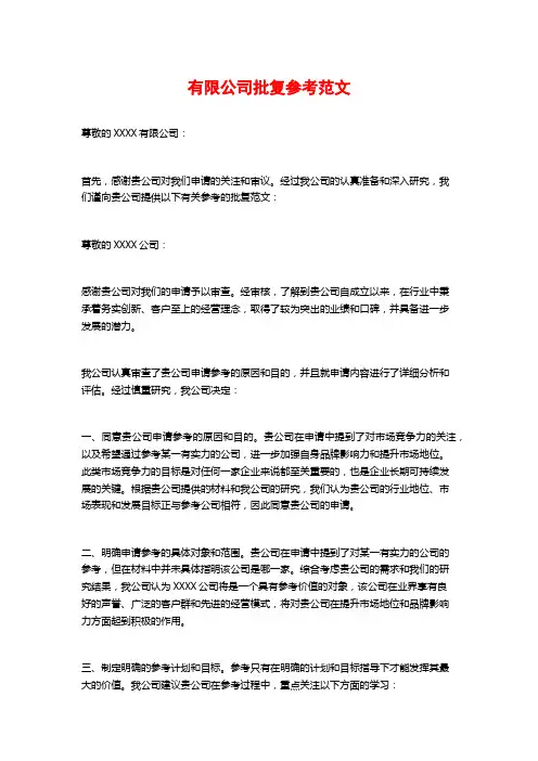 有限公司批复参考范文