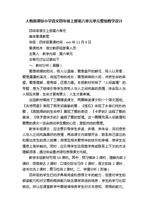 人教新课标小学语文四年级上册第六单元单元整组教学设计