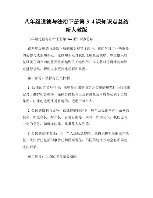 八年级道德与法治下册第3_4课知识点总结新人教版