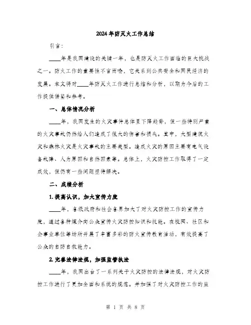 2024年防灭火工作总结（三篇）