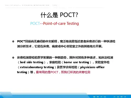床旁快速检测,POCT简介,