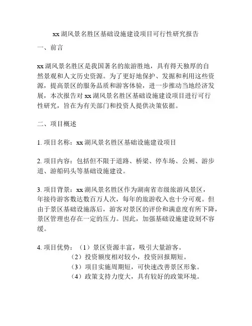 xx湖风景名胜区基础设施建设项目可行性研究报告
