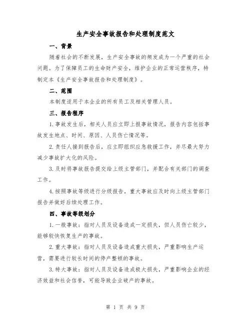 生产安全事故报告和处理制度范文(5篇)