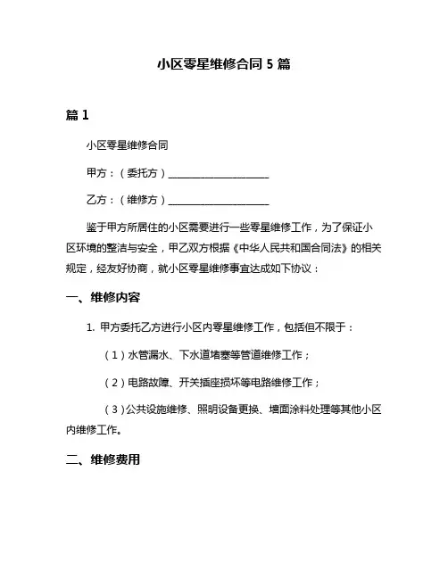 小区零星维修合同5篇