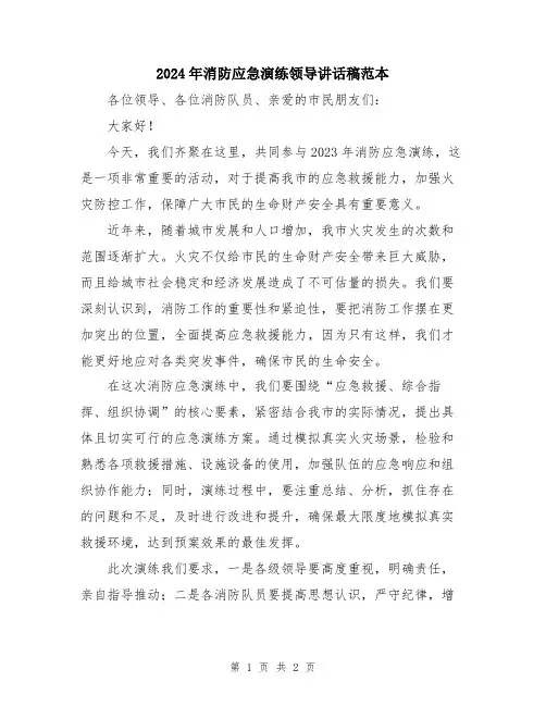 2024年消防应急演练领导讲话稿范本