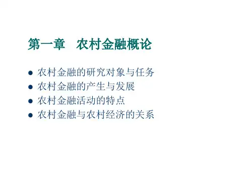 农村金融学
