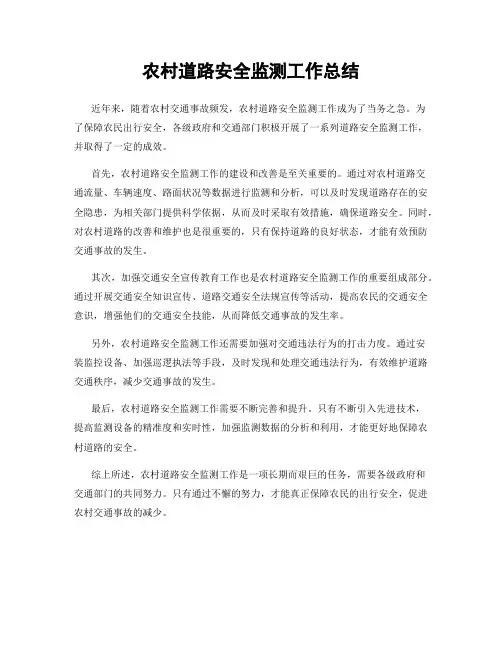 农村道路安全监测工作总结