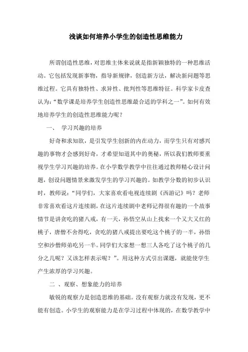 浅谈如何培养小学生的创造性思维能力