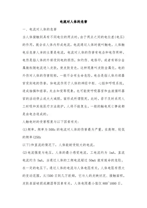 电流对人体的危害