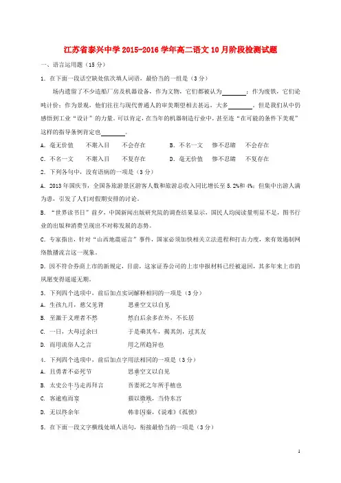 江苏省泰兴中学高二语文10月阶段检测试题