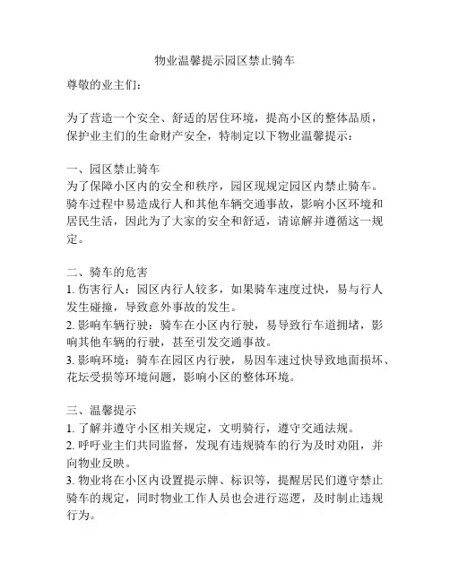 物业温馨提示园区禁止骑车