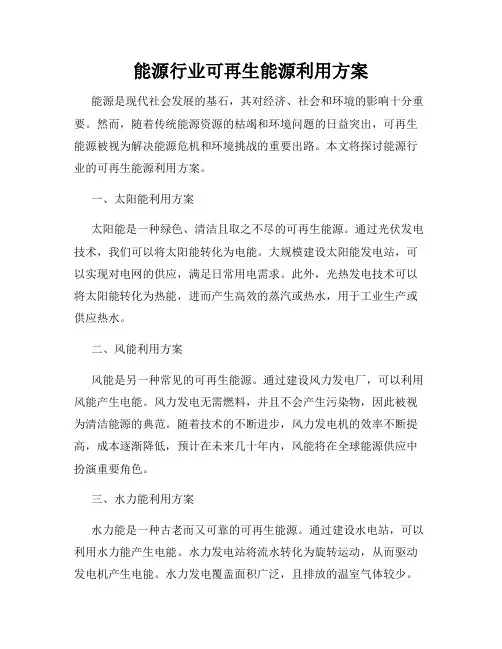 能源行业可再生能源利用方案
