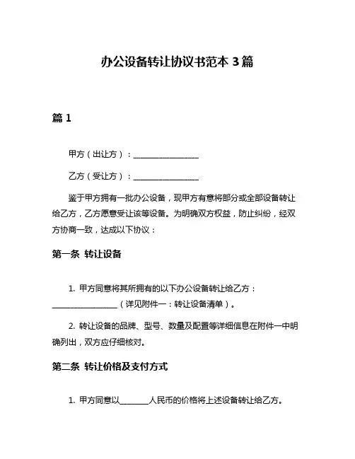 办公设备转让协议书范本3篇