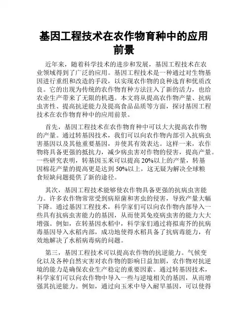 基因工程技术在农作物育种中的应用前景