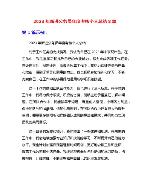 2023年新进公务员年度考核个人总结8篇