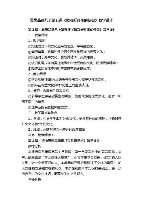 思想品德八上第五课《做友好往来的使者》教学设计
