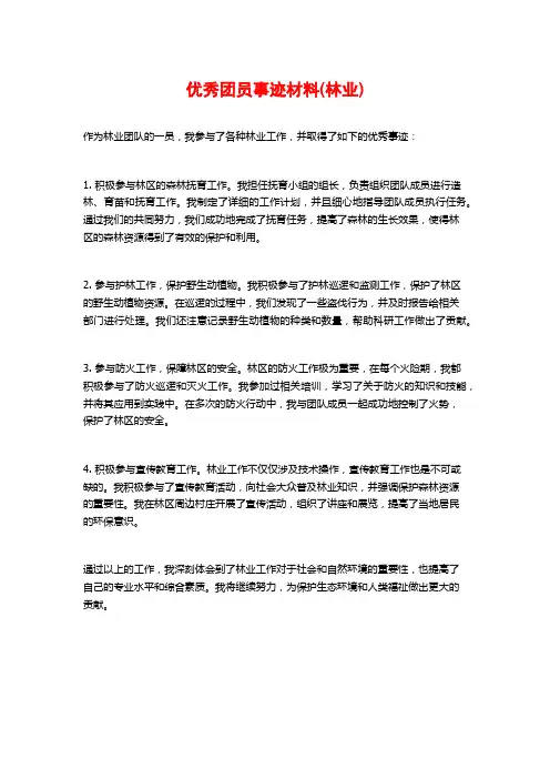 优秀团员事迹材料(林业)