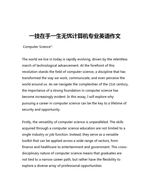 一技在手一生无忧计算机专业英语作文