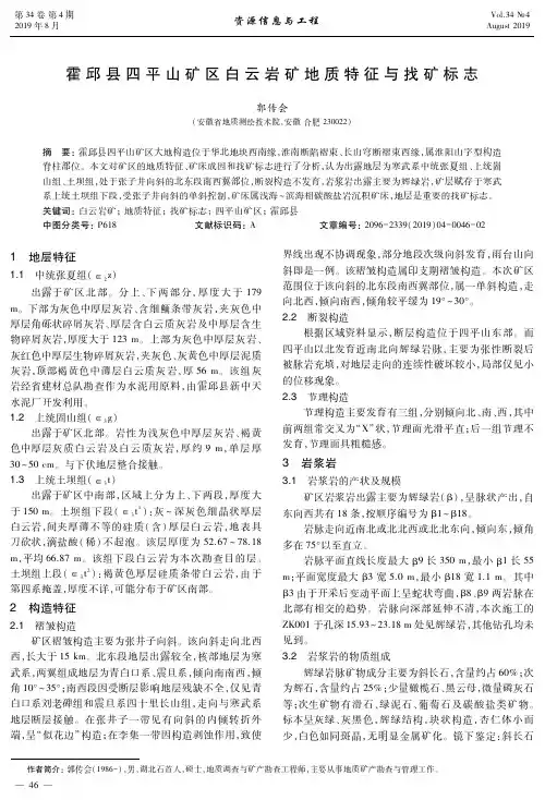 霍邱县四平山矿区白云岩矿地质特征与找矿标志