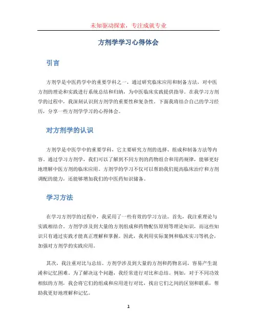 方剂学学习心得体会