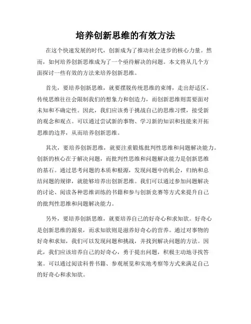 培养创新思维的有效方法
