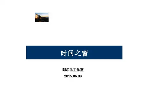 时间之窗深度分析