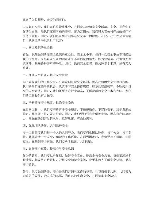 营销员安全活动发言稿范文