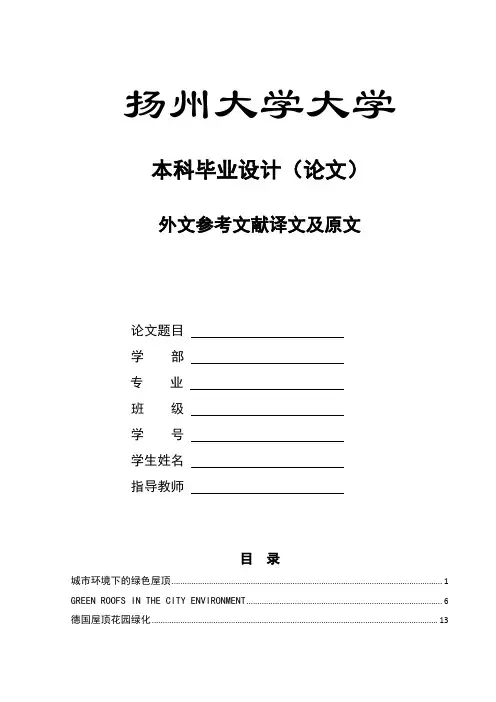 毕业论文外文翻译-城市环境下的绿色屋顶