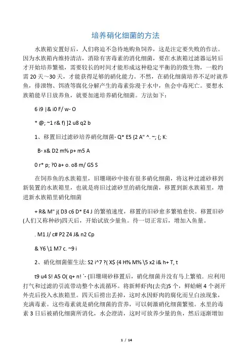 培养硝化细菌的方法
