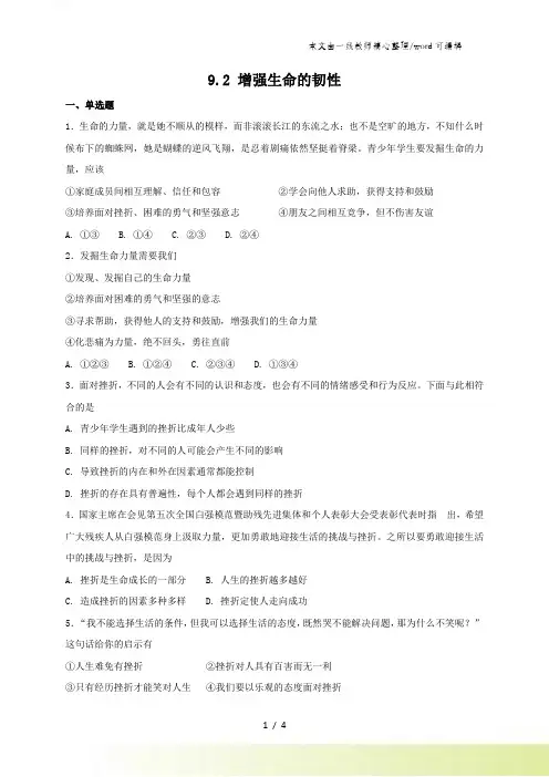 人教版《道德与法治》七年级上册：9.2 增强生命的韧性 课时训练