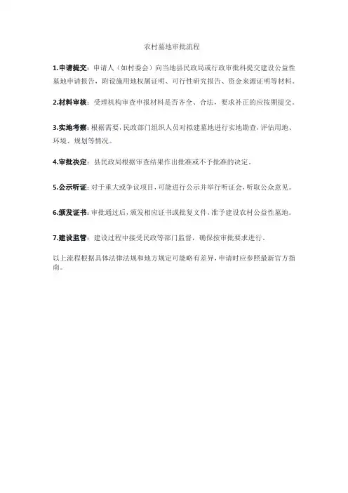 农村墓地审批流程