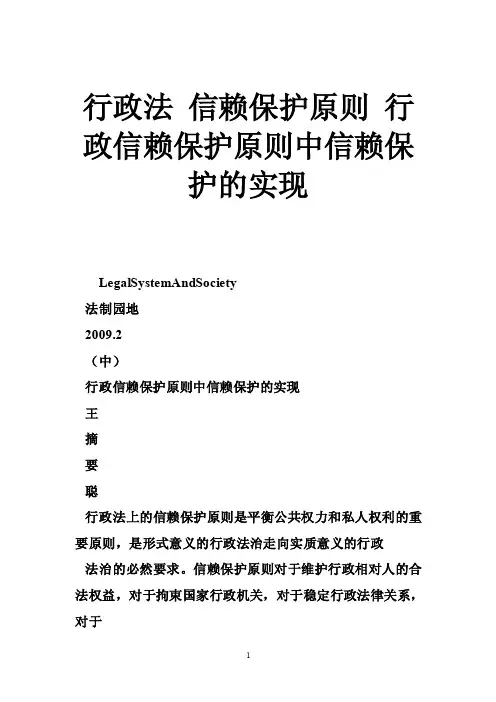 行政法信赖保护原则行政信赖保护原则中信赖保护的实现