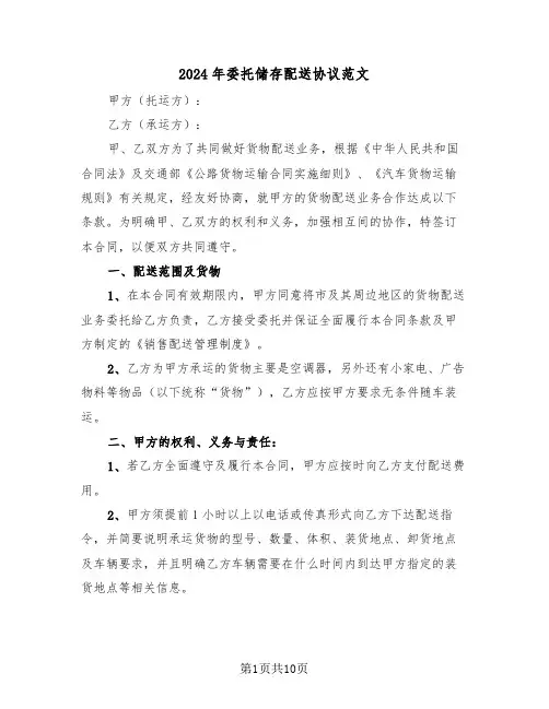 2024年委托储存配送协议范文(二篇)