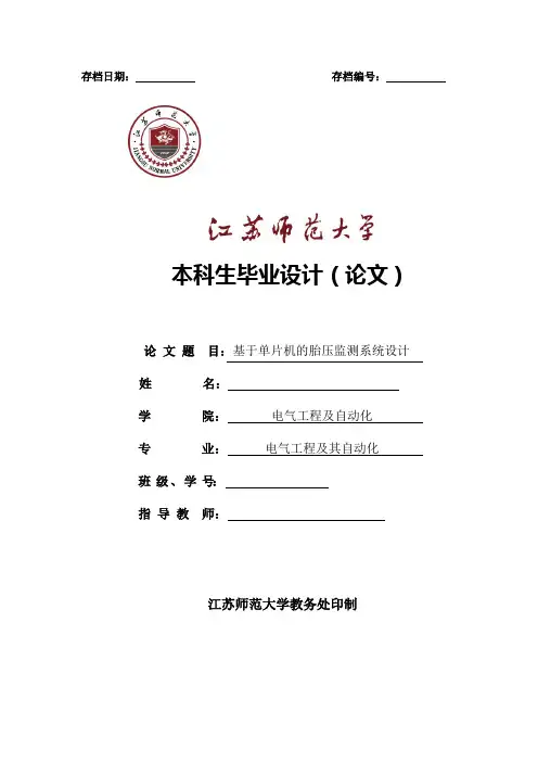 基于单片机的胎压监测设计毕业设计论文