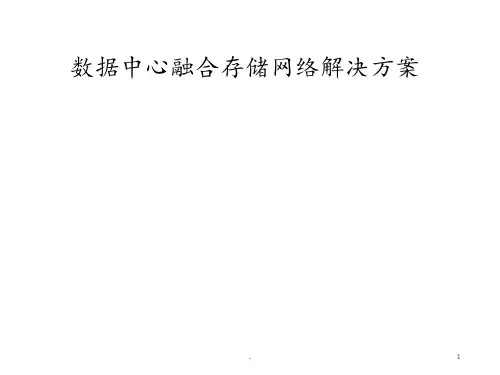 数据中心融合存储网络解决方案PPT课件