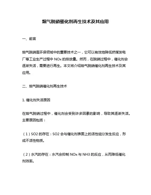烟气脱硝催化剂再生技术及其应用