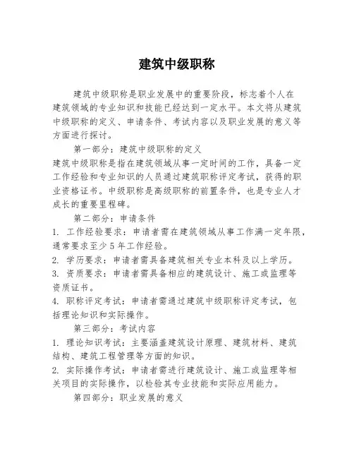 建筑中级职称