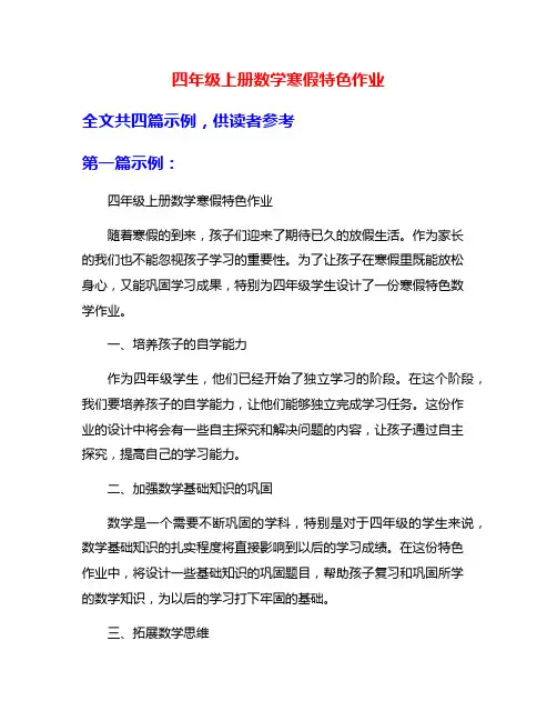 四年级上册数学寒假特色作业