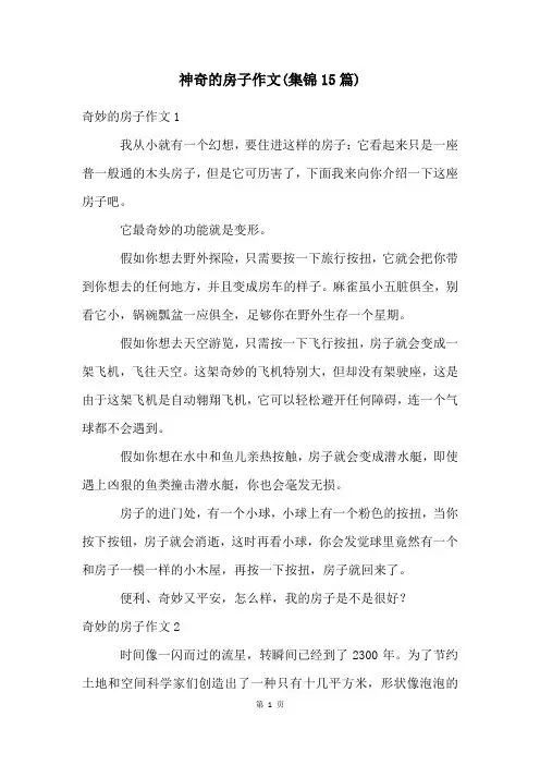 神奇的房子作文(集锦15篇)