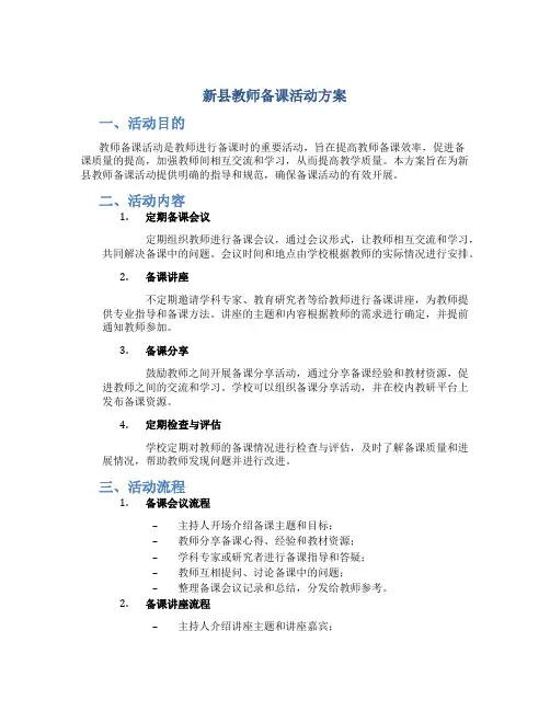 新县教师备课活动方案